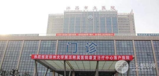  The plastic surgery department of Xuchang Municipal Hospital