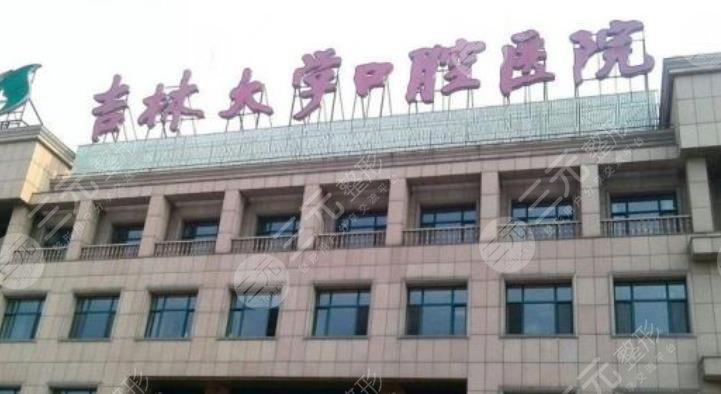  Jilin University Stomatological Hospital