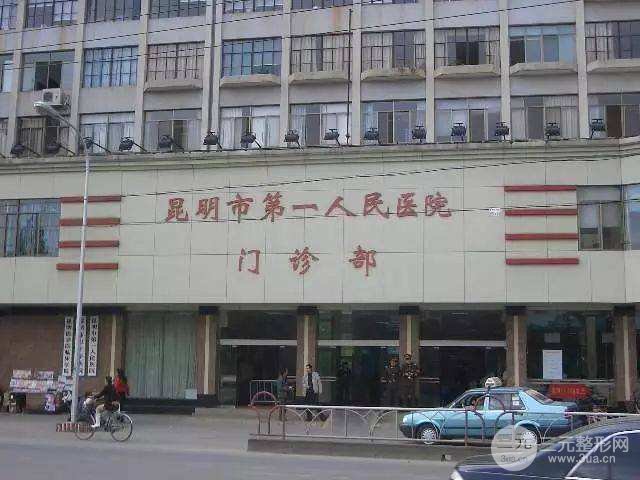  Price list of plastic surgery of Kunming First People's Hospital is open