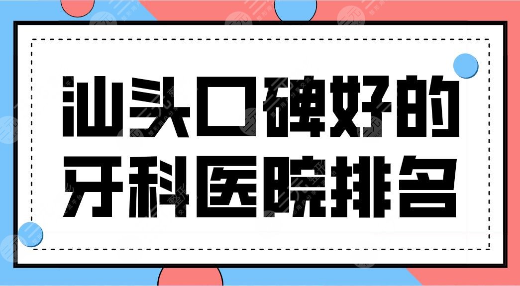  The top three dental hospitals with good reputation in Shantou