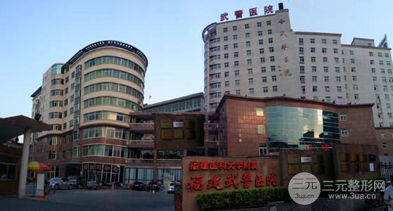  How about Fuzhou Armed Police Plastic Surgery Hospital