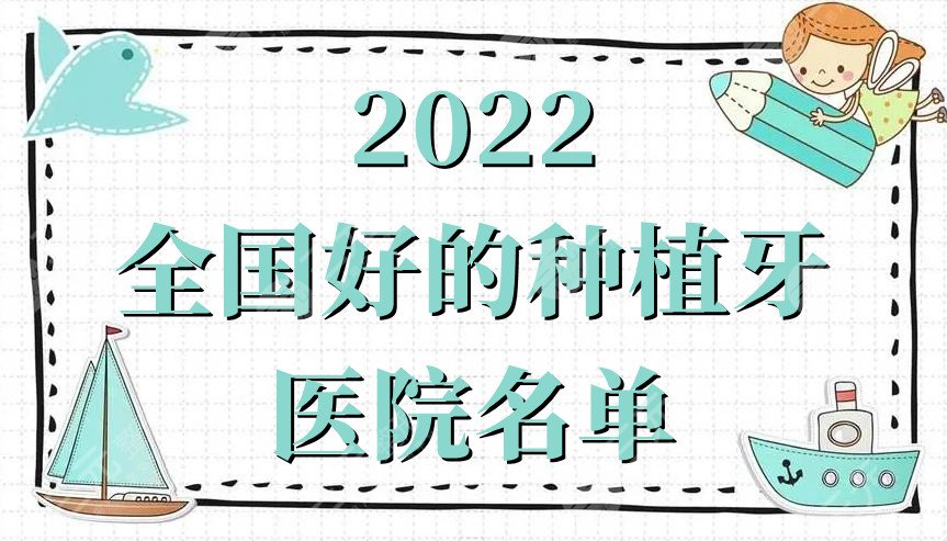 2022全国好的种植牙医院名单