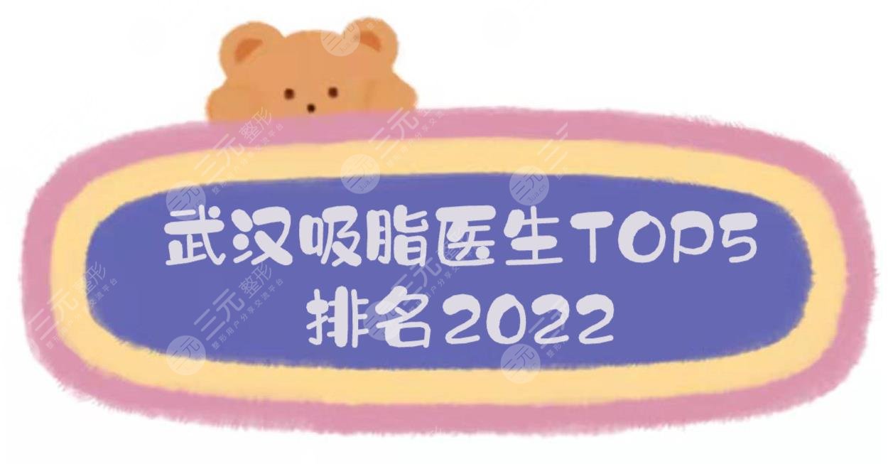  2022 Wuhan liposuction doctor ranking released