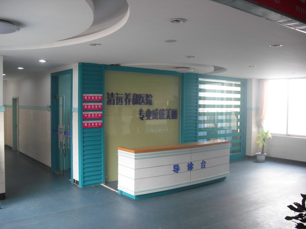  How about the price list of Guangdong Qingyuan Nursing and Plastic Surgery Hospital