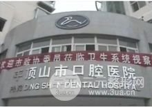  How about Pingdingshan Dental Hospital