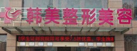  How about Yibin Hanmei Plastic and Cosmetic Hospital