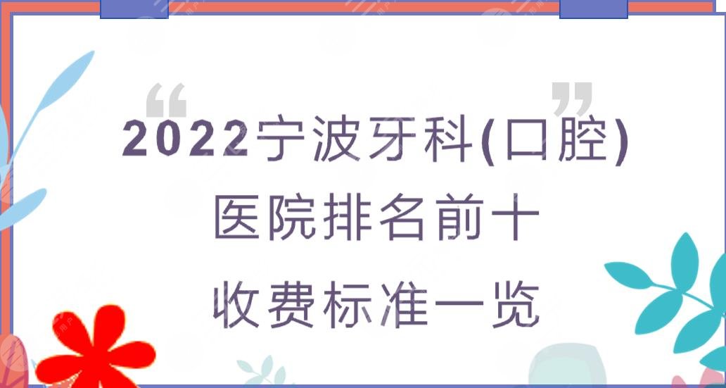 2022宁波牙科(口腔)医院排名前十