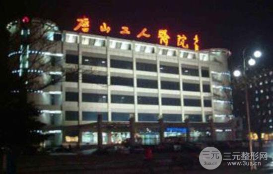  How about the plastic surgery department of Tangshan Workers' Hospital