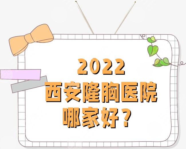  2022 Xi'an Breast Augmentation Hospital