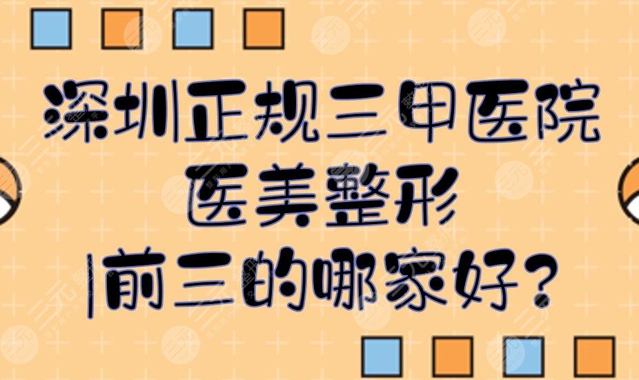 深圳正规三甲医院医美整形