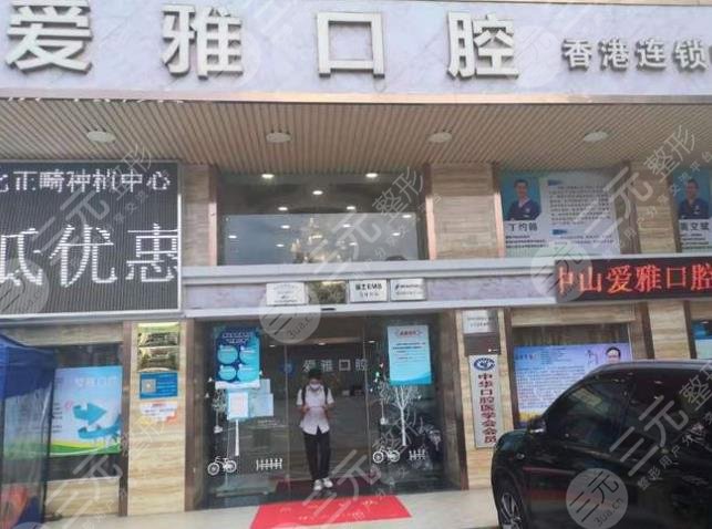  How about Zhongshan Aiya Dental Hospital