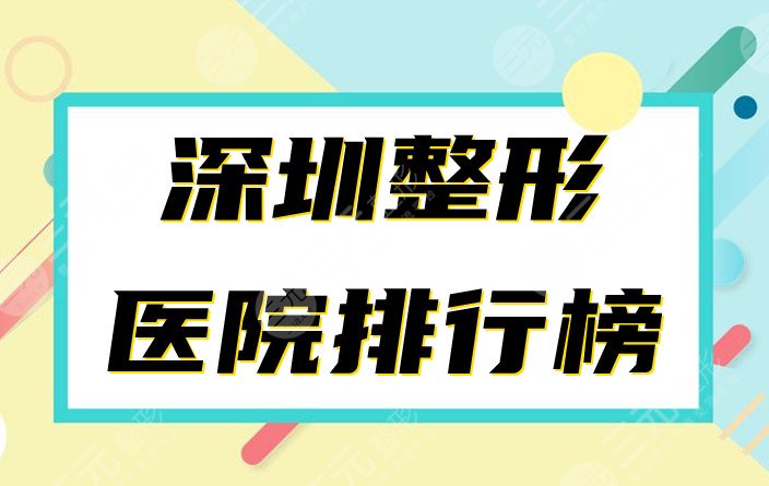  Public praise inventory of Shenzhen plastic surgery hospitals at the end of 2022