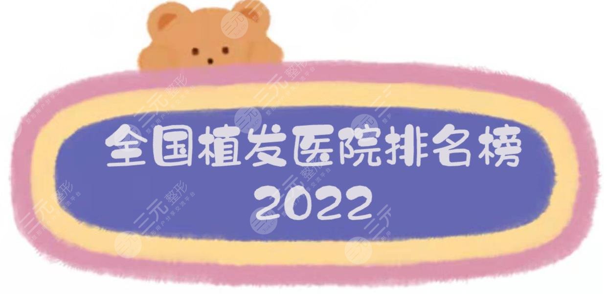 全国植发医院排名榜2022出炉