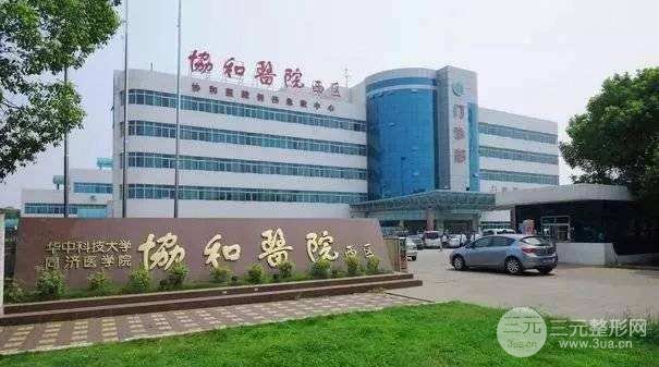  How about the plastic surgery department of Wuhan Union Medical College Hospital