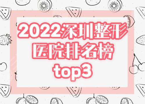  2022 Shenzhen Plastic Surgery Hospital Ranking Top Three