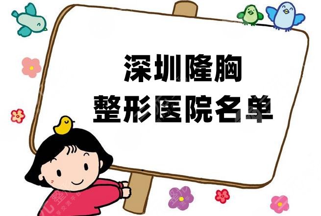 深圳隆胸的整形医院名单