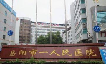  The price list of the plastic surgery department of Yueyang No. (1) People's Hospital is newly released