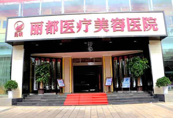  Kunming Lido Plastic Surgery Hospital How about fat dissolving and slimming