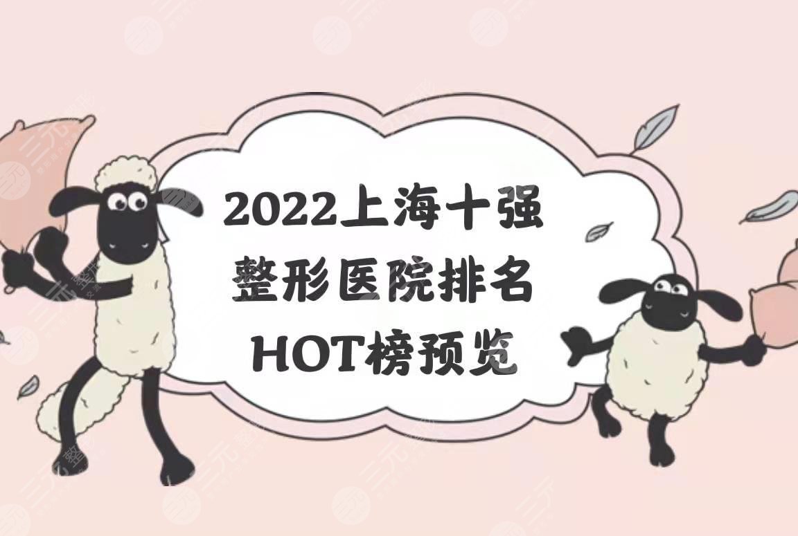 2022上海十强整形医院排名发布