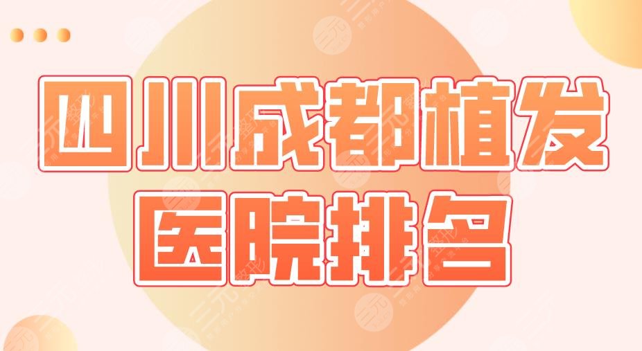 2022四川成都植发医院排名