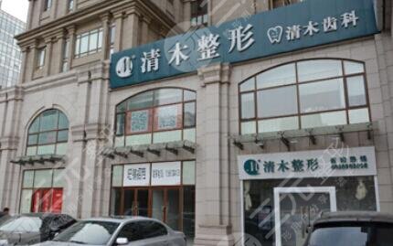  How about Beijing Qingmu Medical Beauty