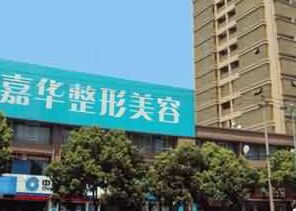  How about Jiaxing Jiahua Plastic and Cosmetic Hospital