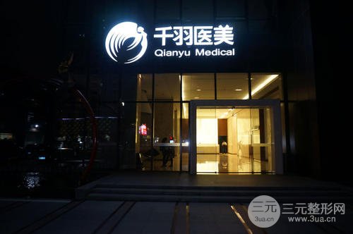  Is Shenzhen Qianyu Plastic and Cosmetic Hospital Reliable