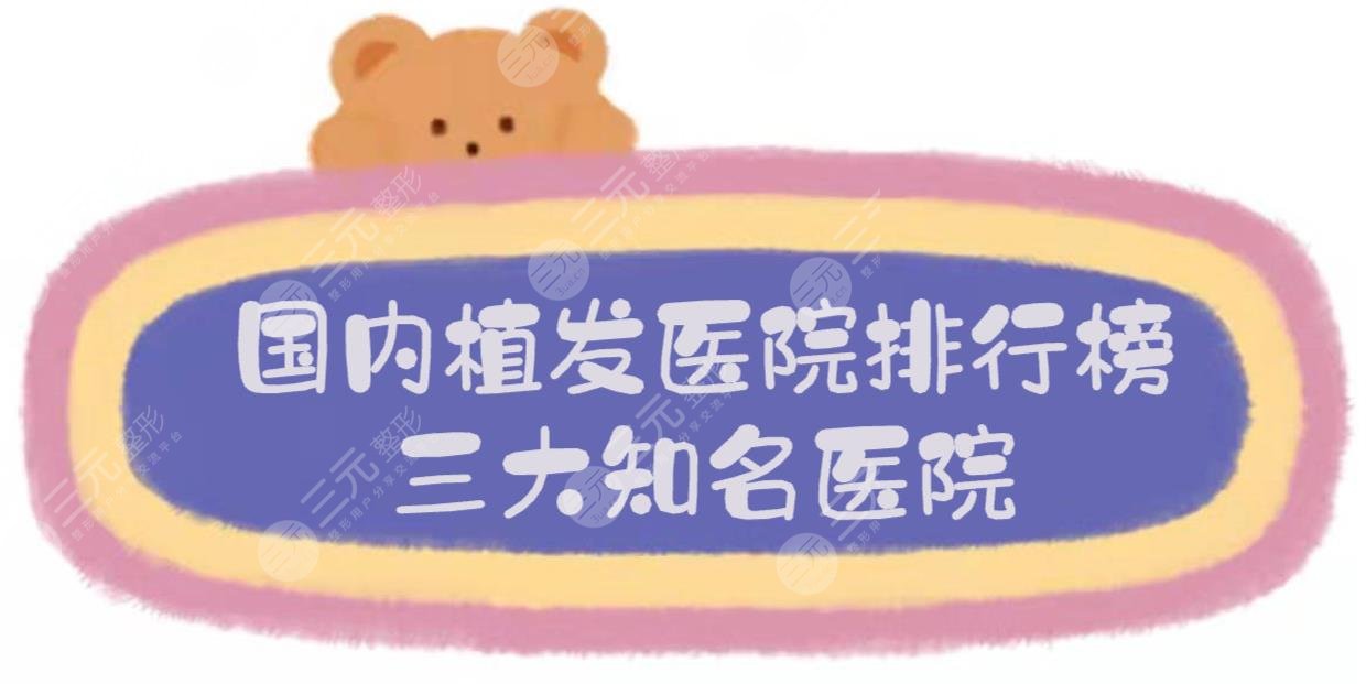  2022 Ranking list of domestic hair transplant hospitals: three famous hospitals including Chengdu barley and Beijing Biliansheng