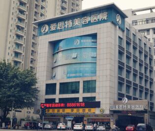  How about Zhongshan Esther Beauty Hospital