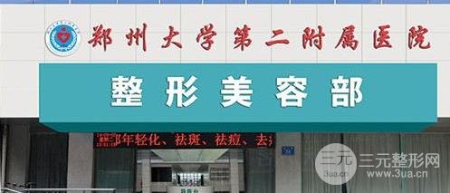  How about the plastic surgery department of Zhengzhou Second Affiliated Hospital Doctor information+price list~