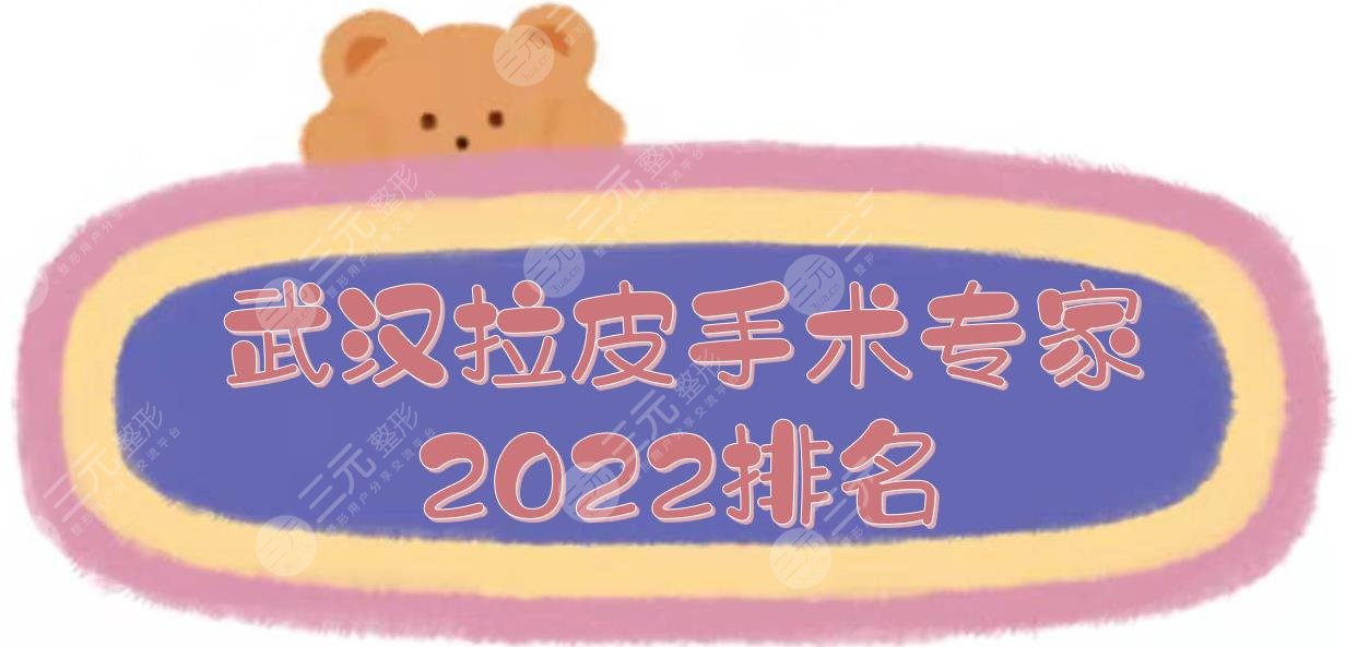  2022 Wuhan Dermal Surgery Expert Ranking