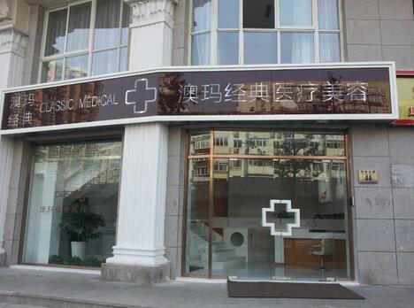  How about Beijing Aoma Classic Medical Beauty Hospital