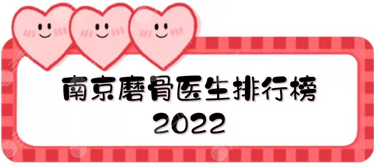 南京磨骨医生排行榜2022