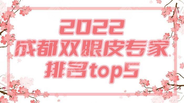  2022 Chengdu double eyelid expert ranking top 5