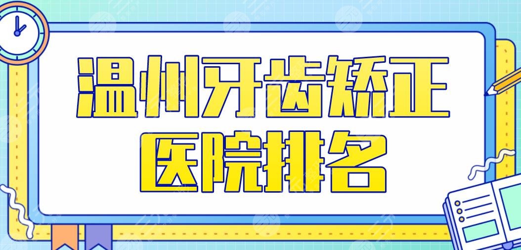 温州牙齿矫正医院排名2022