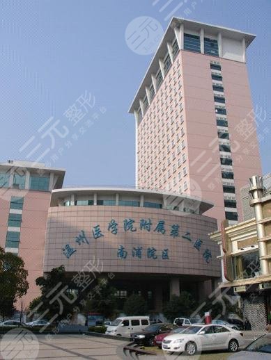  Is there a plastic surgery department in the Second Affiliated Hospital of Wenzhou