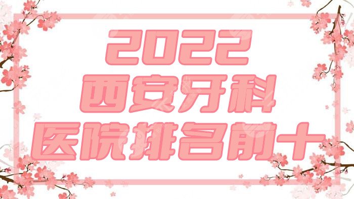 2022西安牙科医院排名前十公布