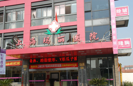  How about the plastic surgery center of Shanghai Mary Hospital