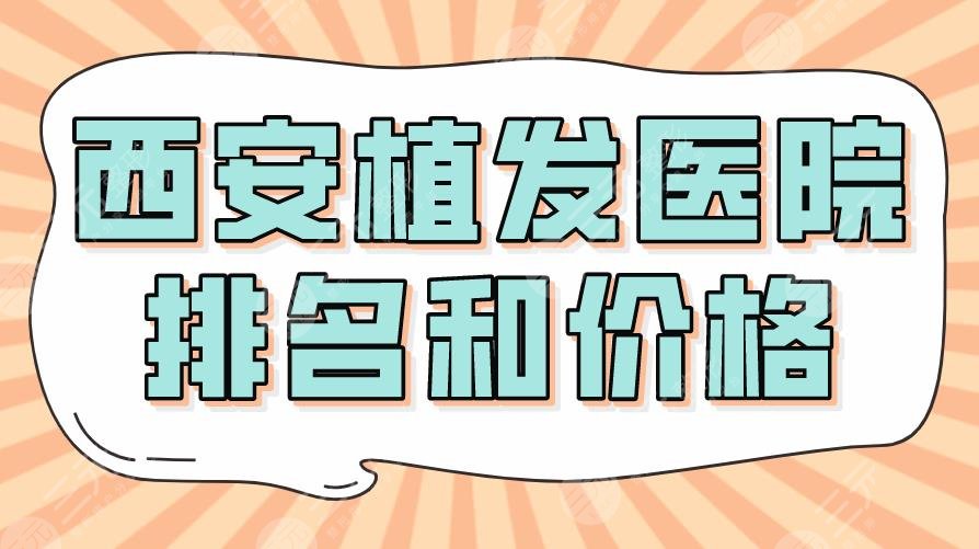 2022西安植发医院排名和价格