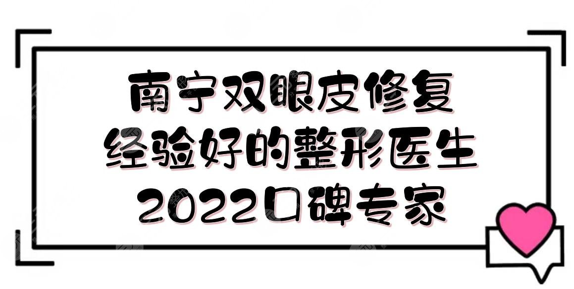  Which doctor has experience in repairing double eyelid in Nanning