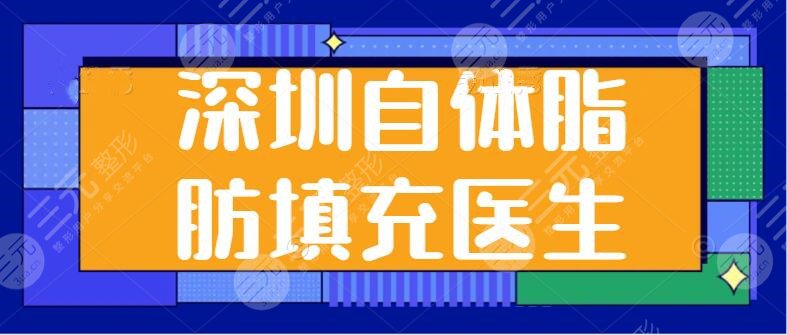 深圳自体脂肪填充医生推介