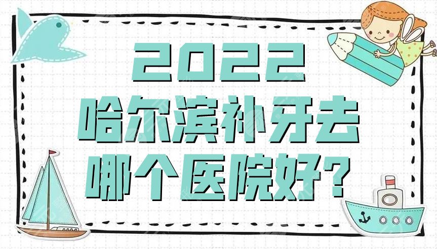  2022 Which hospital is better for Harbin dental restorations