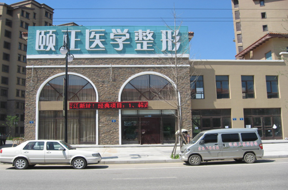  How about Huludao Yizheng Medical Plastic and Cosmetic Center