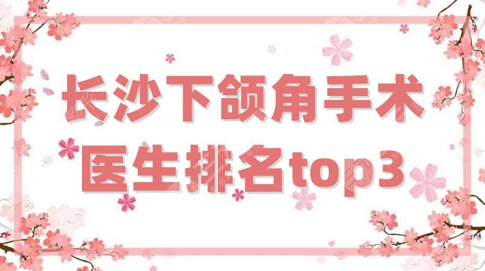 长沙下颌角手术医生排名top3分析