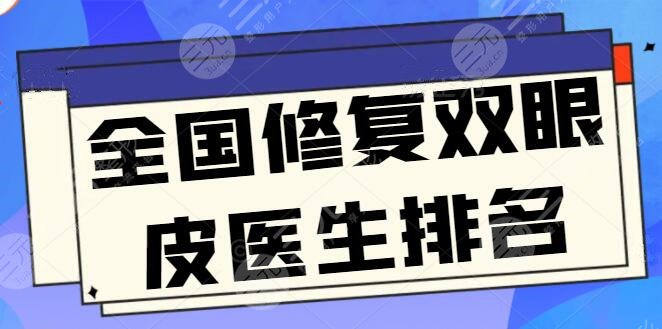 全国修复双眼皮医生排名