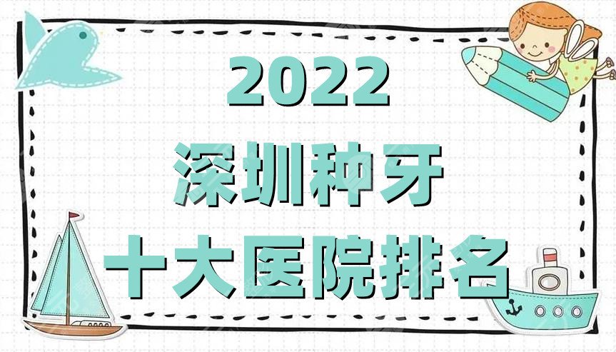 2022深圳种牙十大医院排名出炉