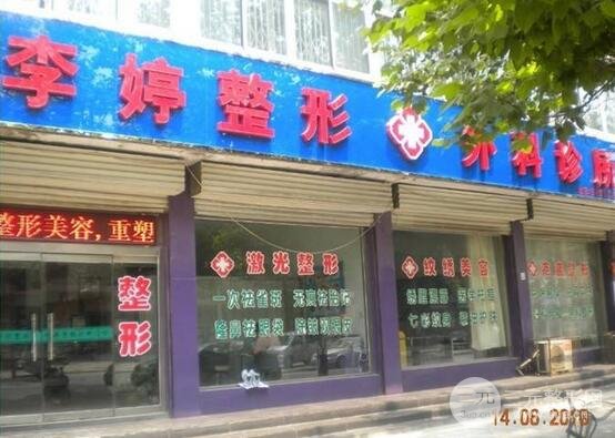  How about Handan Liting Plastic Surgery Hospital