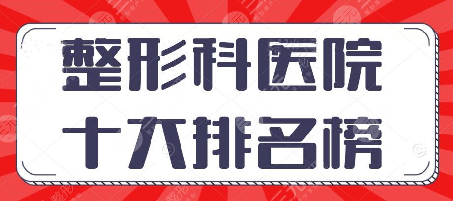 2022整形科医院十大排名榜公布