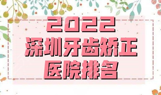  2022 Shenzhen Orthodontic Hospital Ranking Update