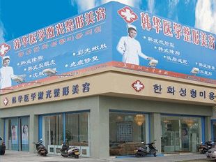  How about Zhongshan Hanhua Plastic and Cosmetic Hospital